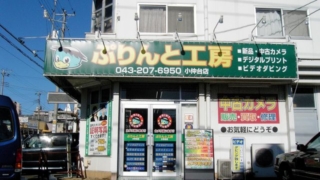 ぷりんと工房