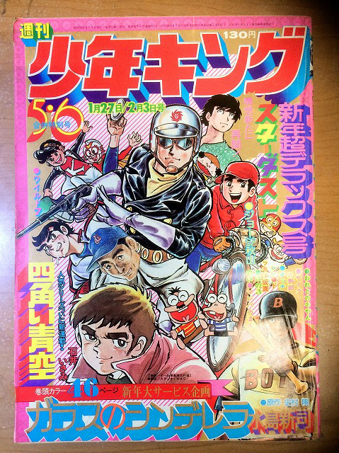 週刊少年キング増刊 １９７５年１１月 掲載（日野日出志 野球狂時代 