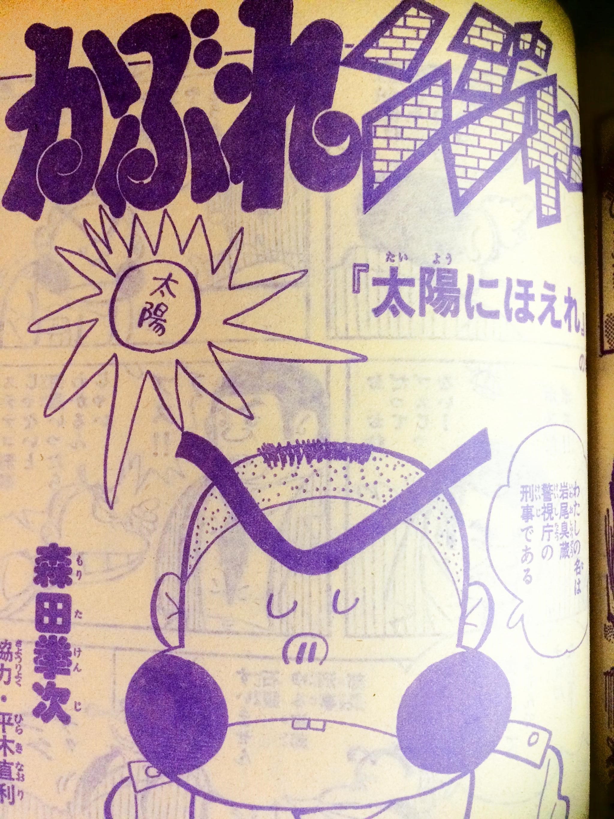 少年キングと森田拳次 ぷりんと工房 小仲台店