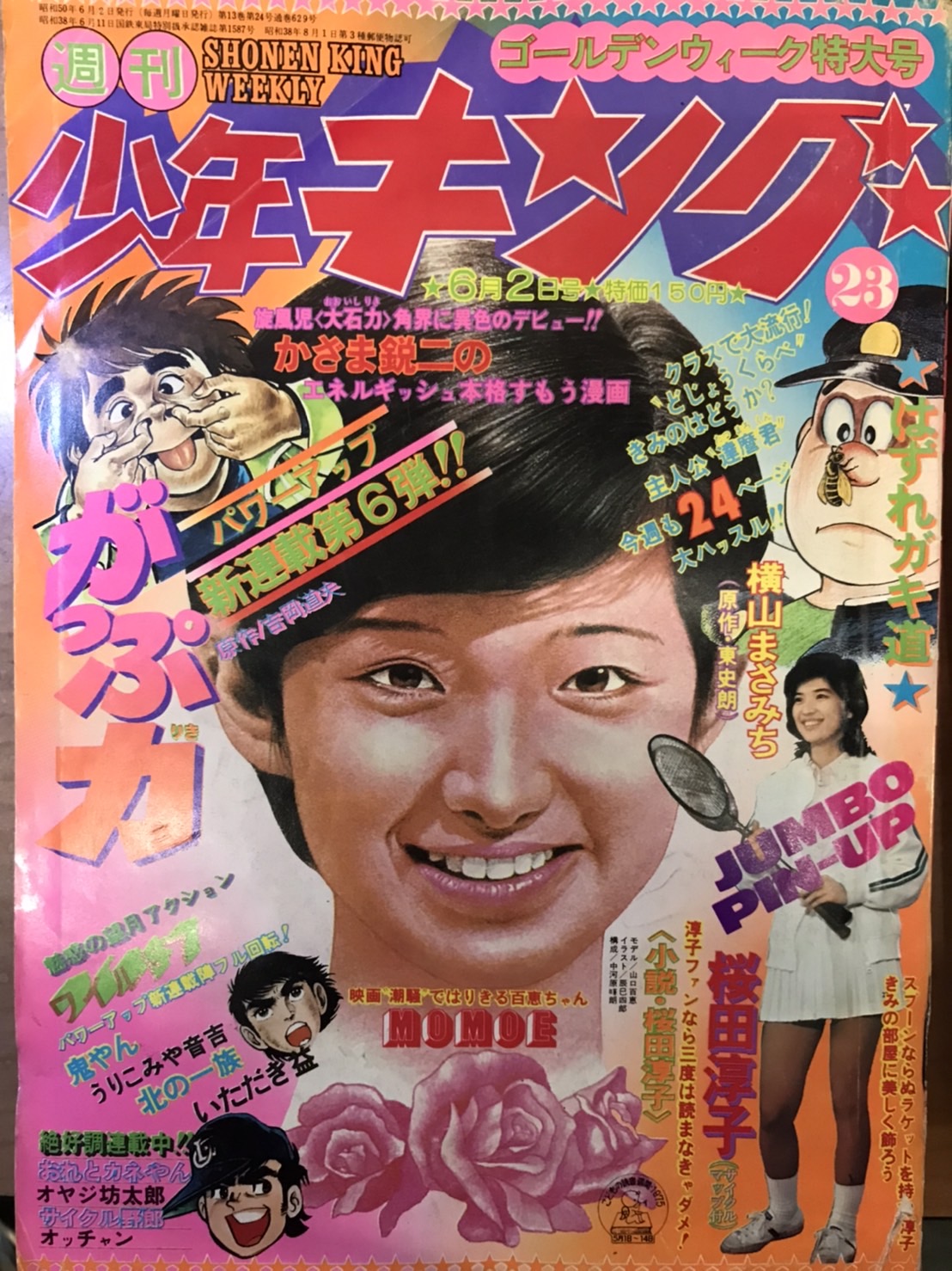 週刊少年キング1964(S39)46号 週刊少年キング昭和38年9月8